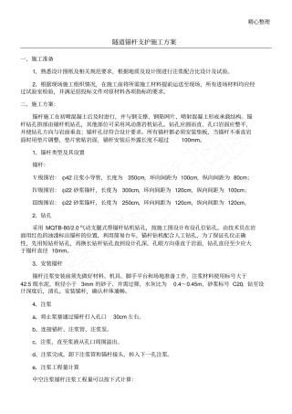 隧道锚杆现场施工方法