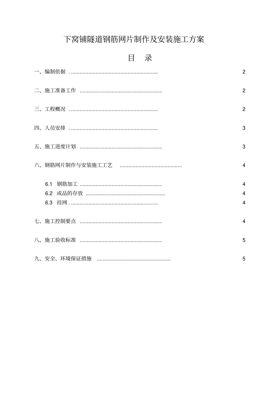 隧道钢筋网片制作与安装施工方案_第1页