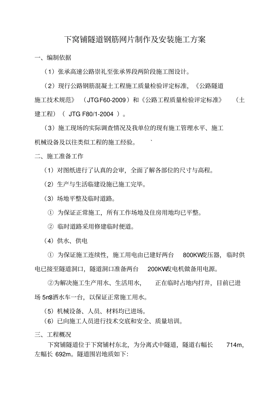 隧道钢筋网片制作与安装施工方案_第2页