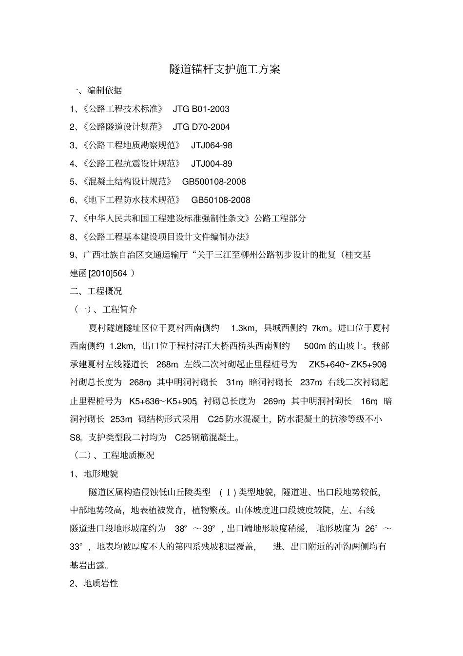 隧道锚杆支护施工方案_第3页
