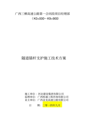 隧道锚杆支护施工方案