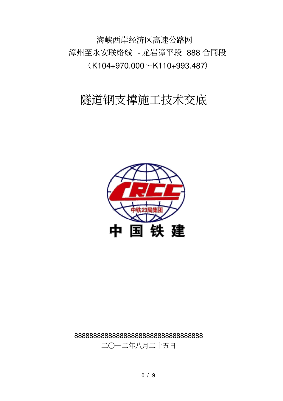 隧道钢支撑施工技术交底_第1页