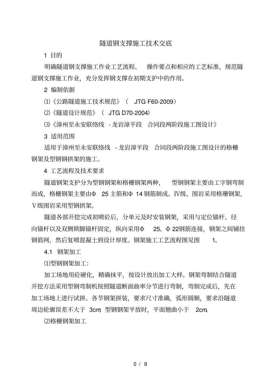 隧道钢支撑施工技术交底_第2页