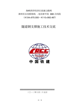 隧道钢支撑施工技术交底