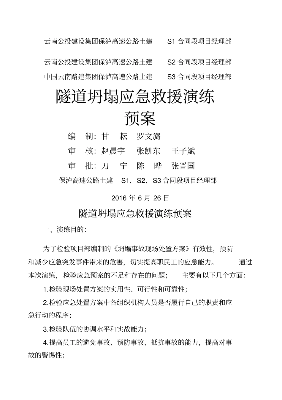 隧道防坍塌事故应急预案演练_第1页