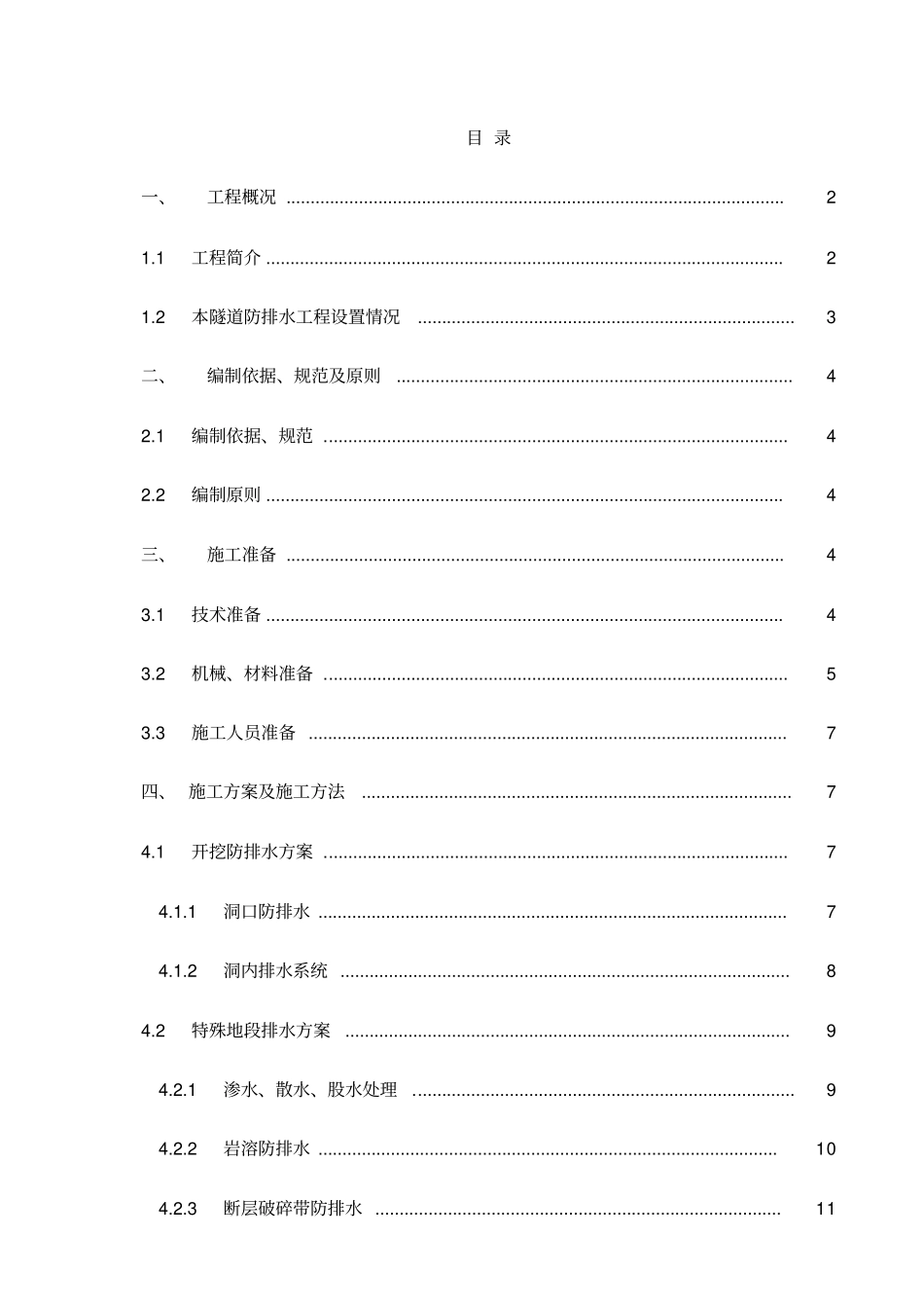 隧道防排水施工方案汇总_第1页