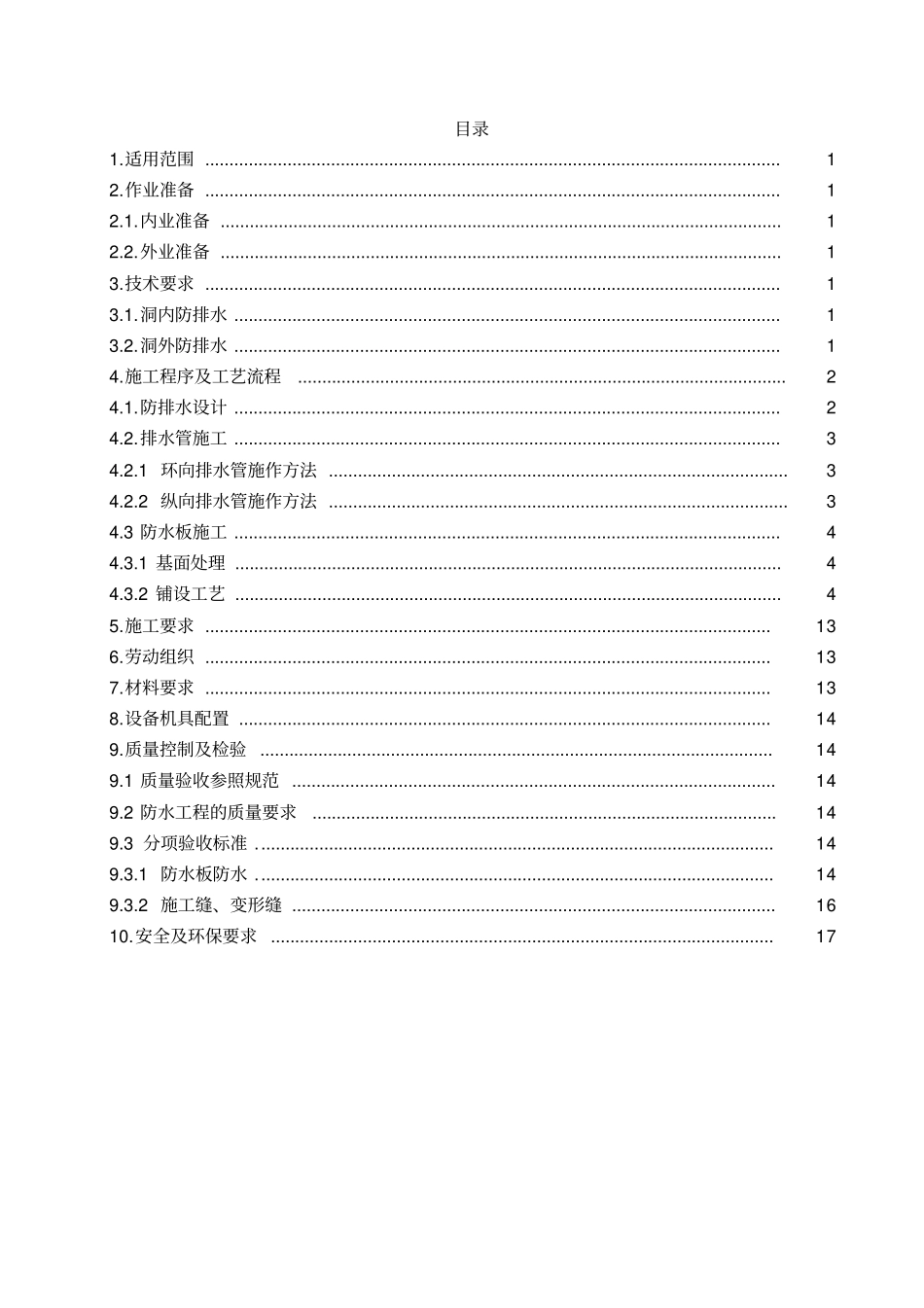 隧道防排水作业指导书_第1页