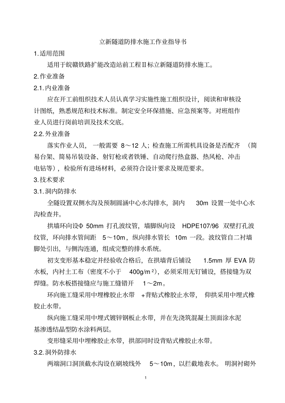 隧道防排水作业指导书_第2页