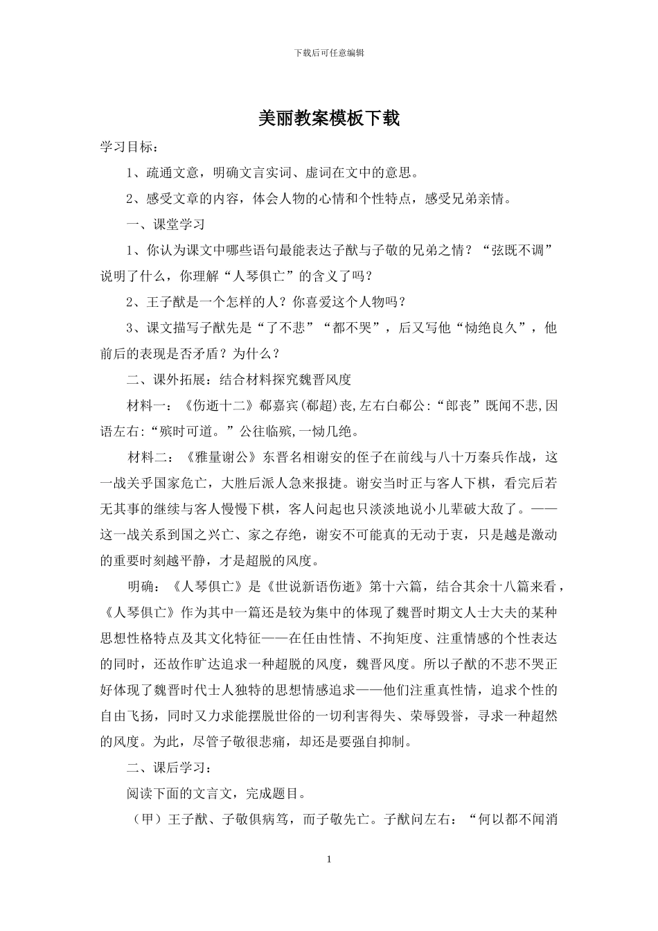 漂亮教案模板下载_第1页