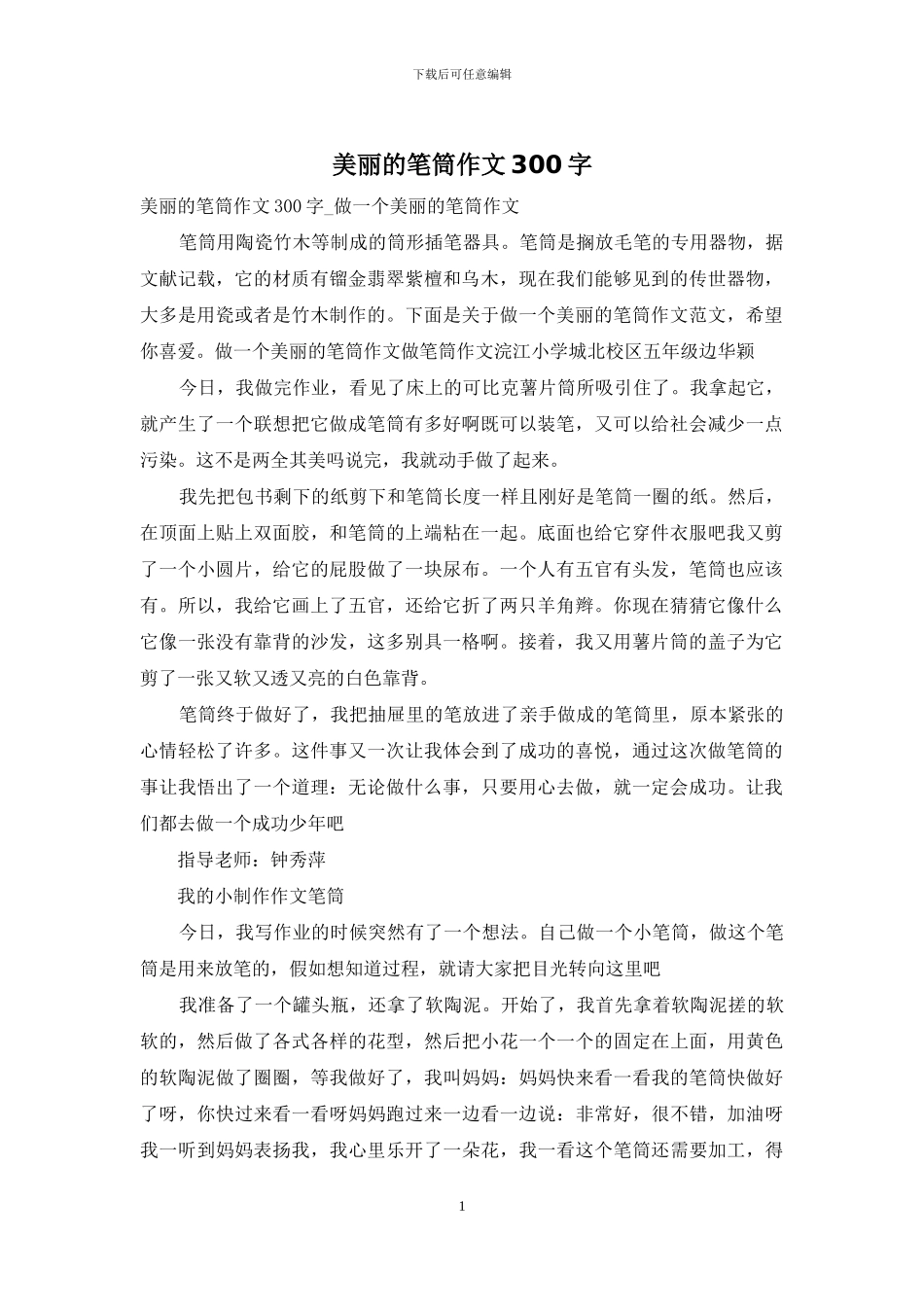 漂亮的笔筒作文300字_第1页