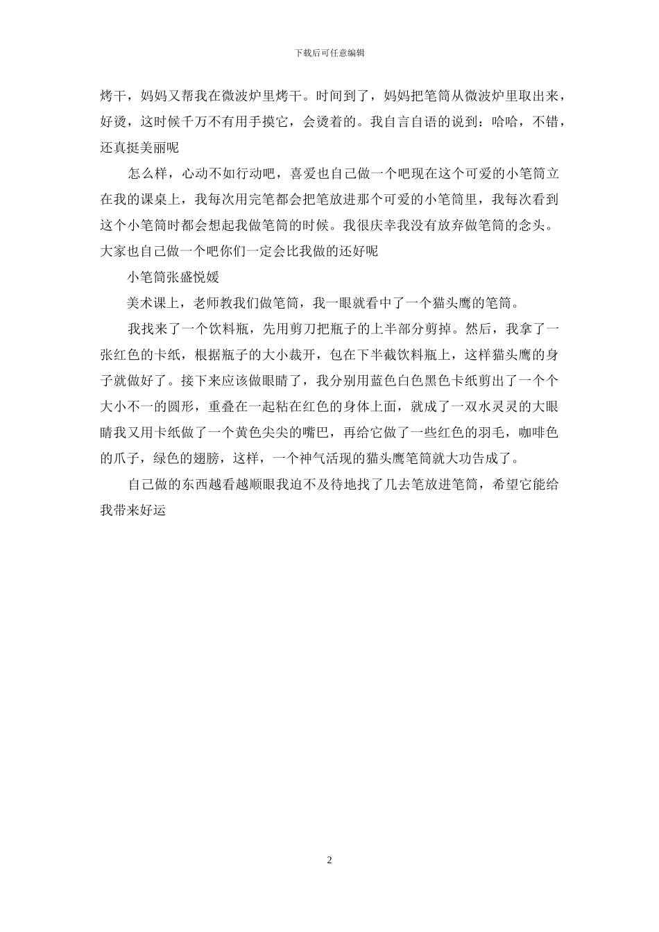 漂亮的笔筒作文300字_第2页