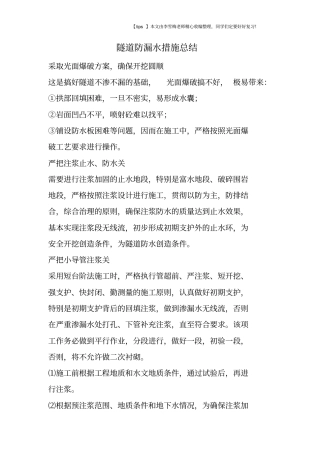 隧道防漏水措施总结