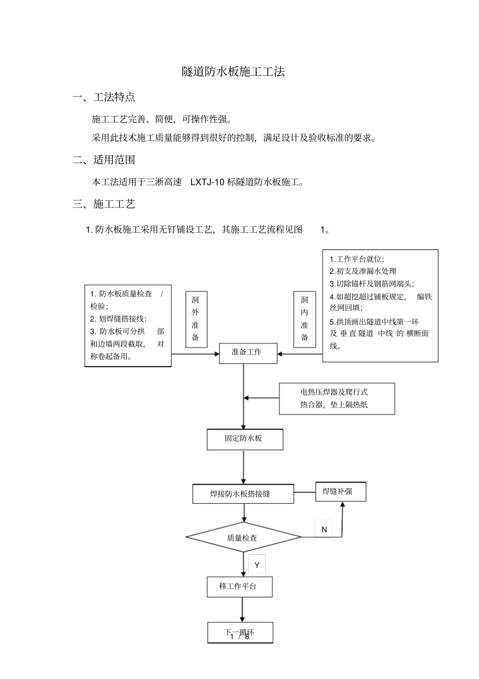 隧道防水板施工工法_第1页