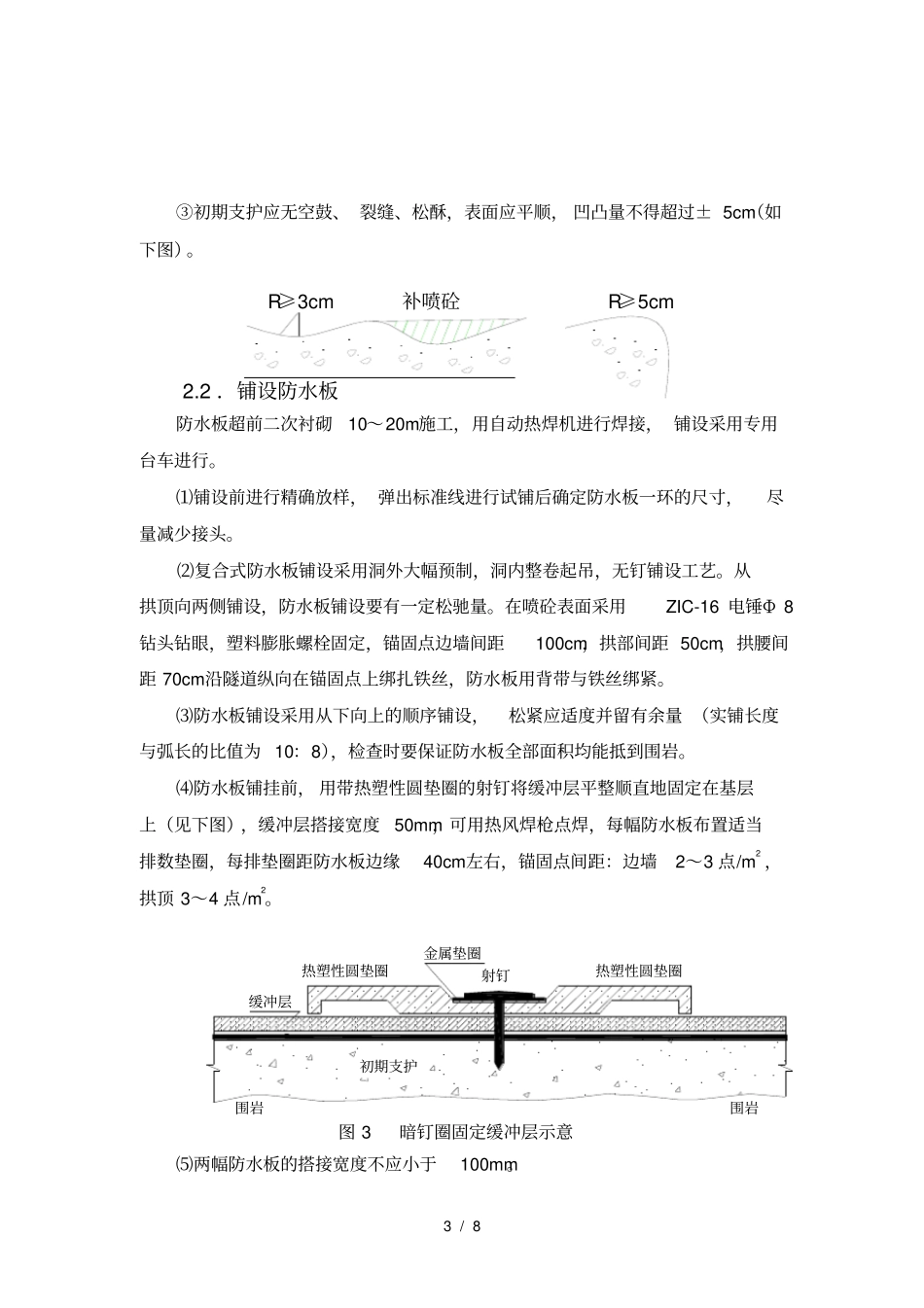 隧道防水板施工工法_第3页