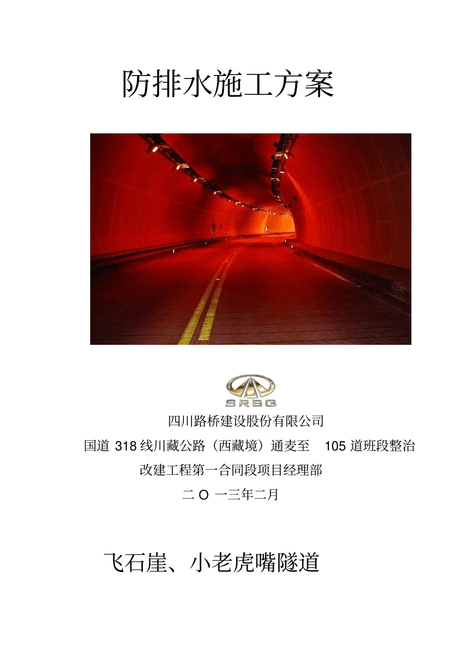 隧道防排水施工方案_第2页