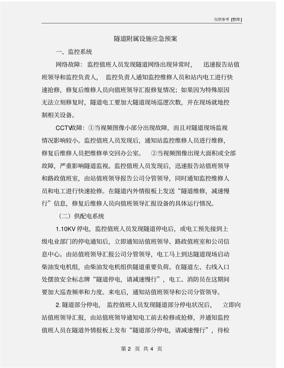 隧道附属设施应急预案_第2页