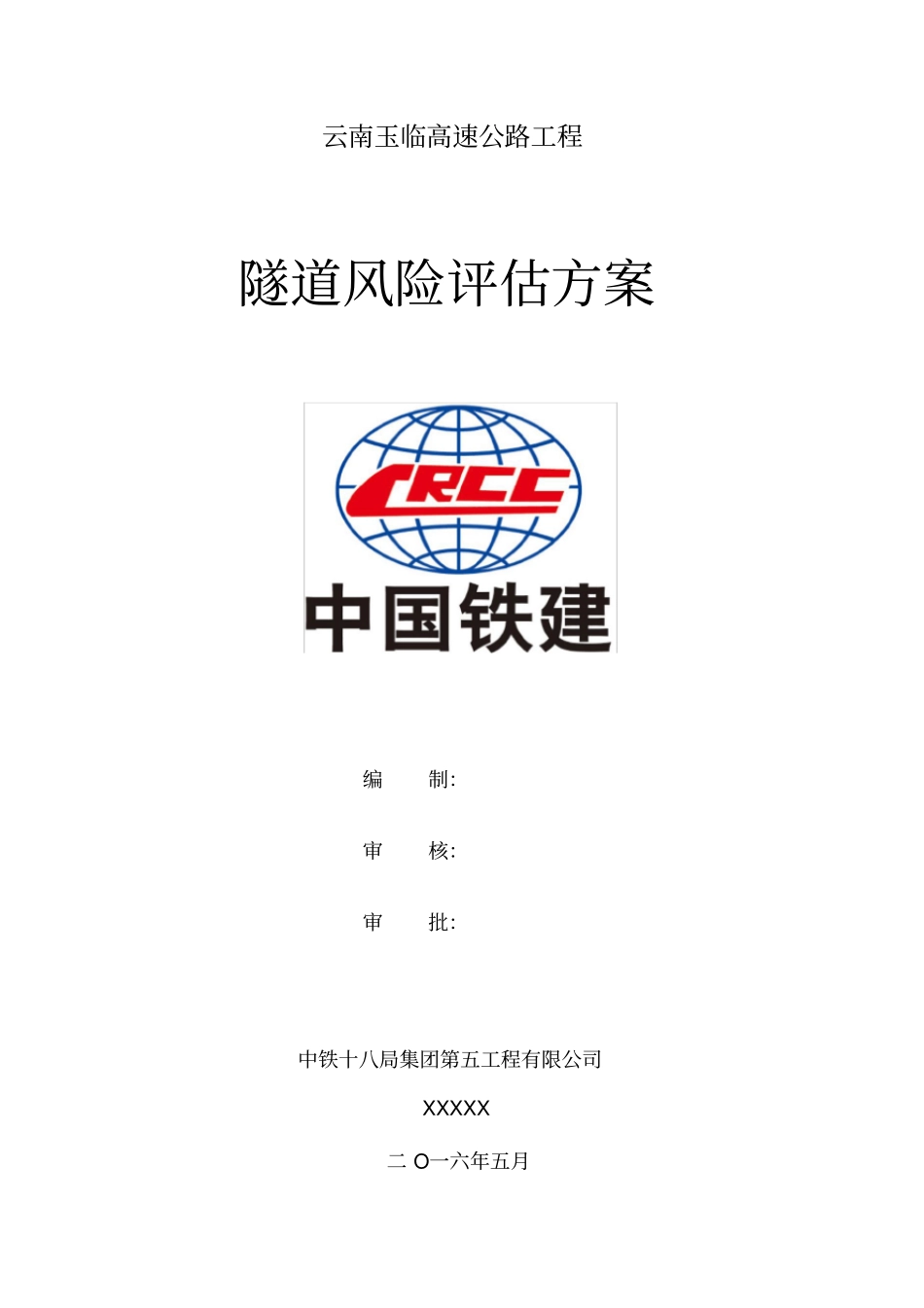 隧道风险评价方案_第1页