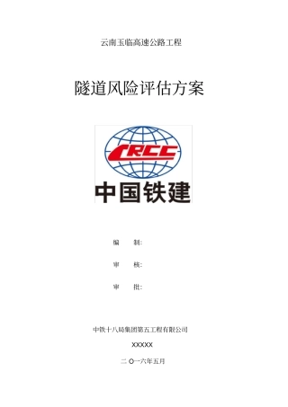 隧道风险评价方案