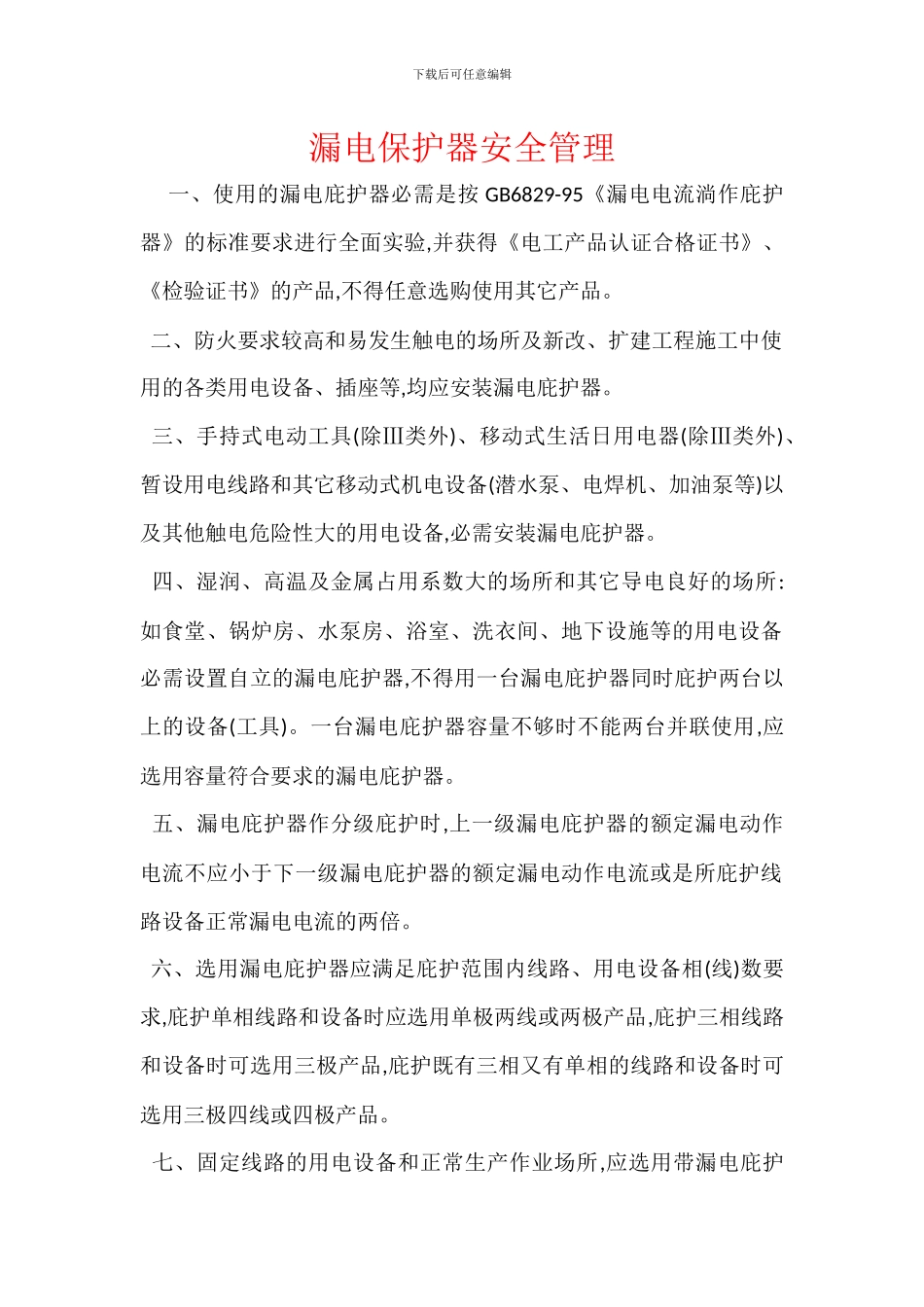 漏电保护器安全管理_第1页