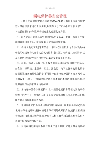 漏电保护器安全管理
