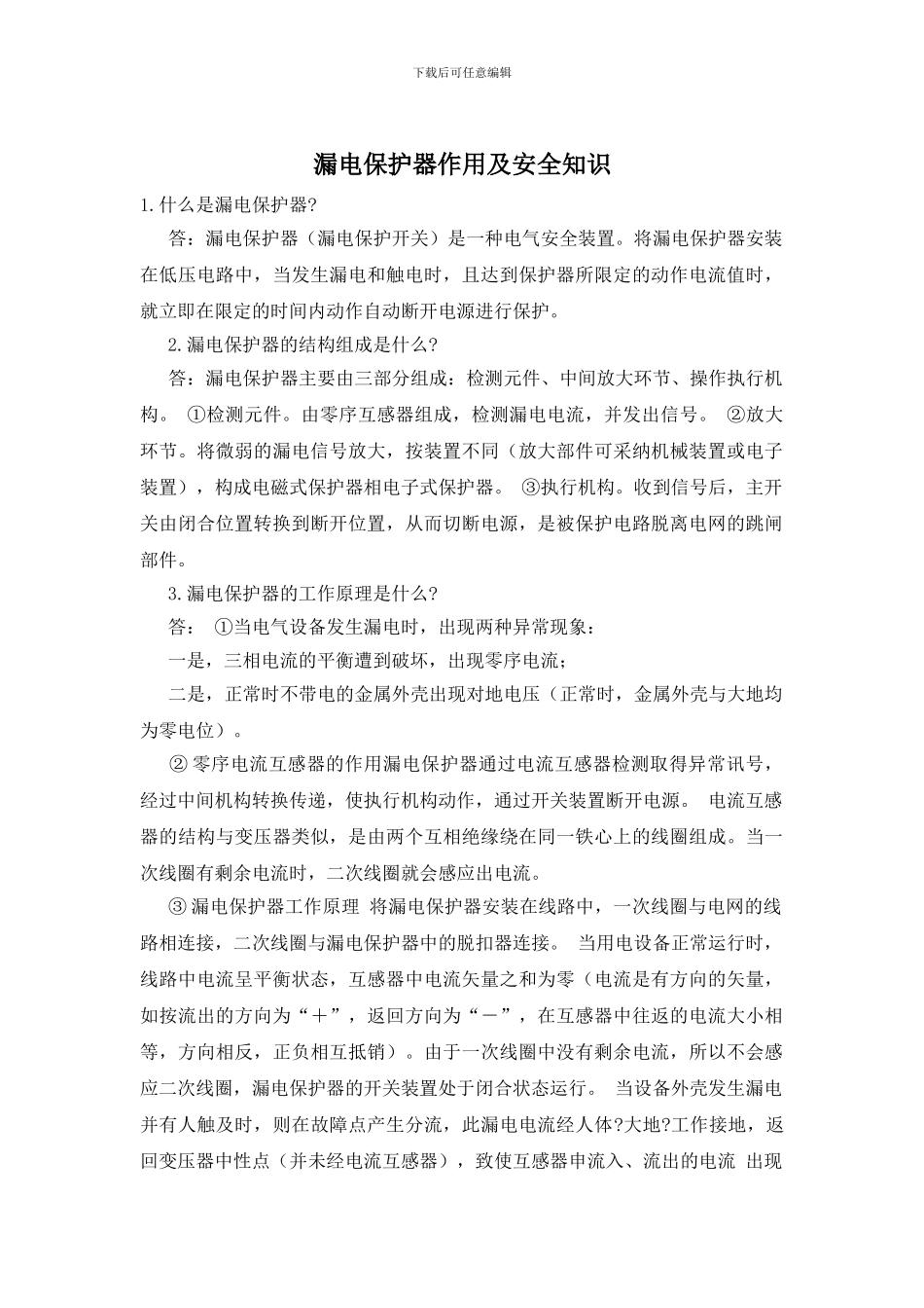 漏电保护器作用及安全知识_第1页