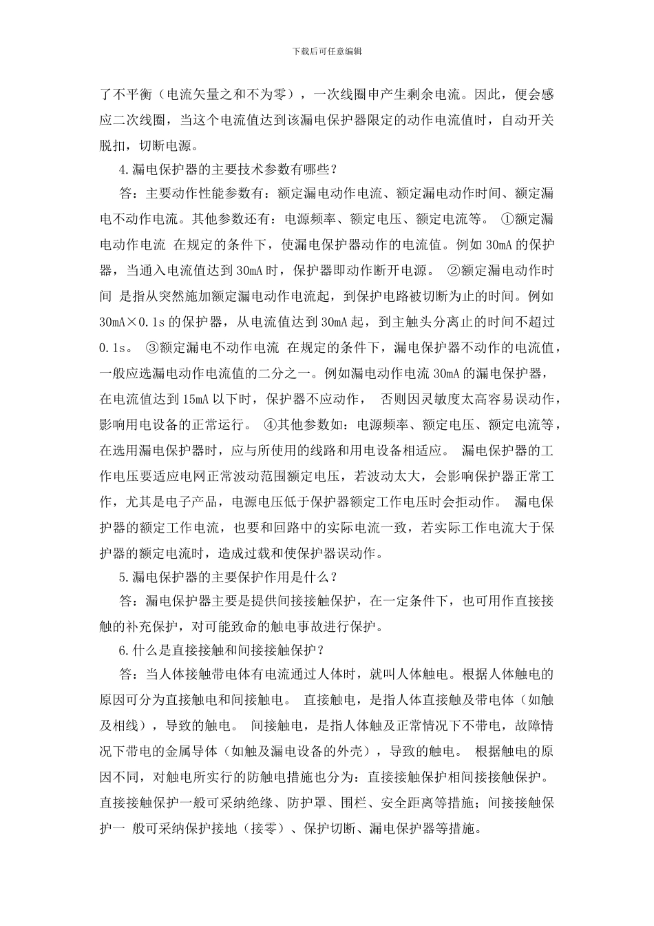 漏电保护器作用及安全知识_第2页