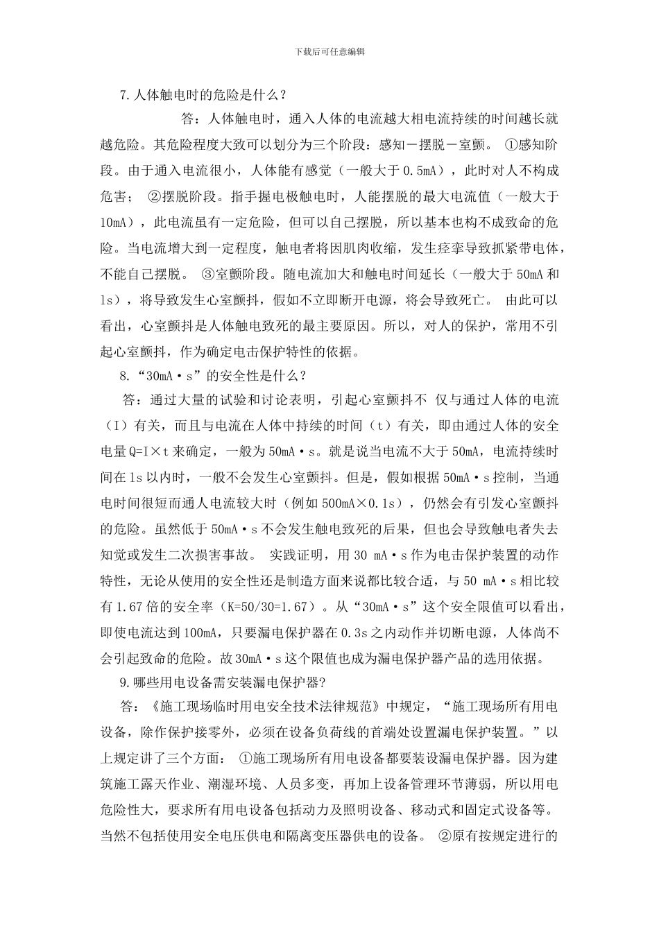 漏电保护器作用及安全知识_第3页