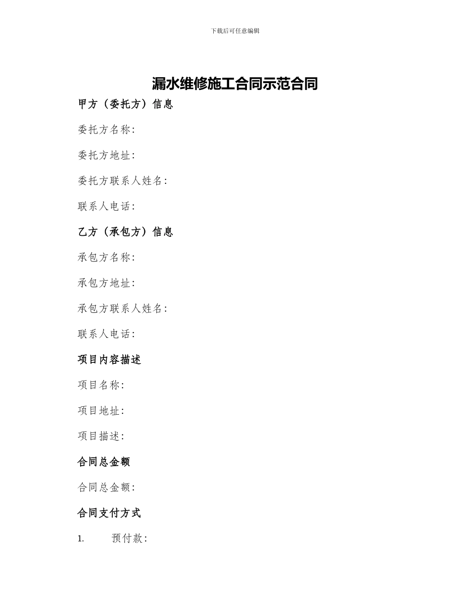 漏水维修施工合同示范合同_第1页