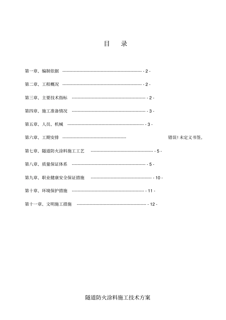 隧道防火涂料施工技术方案_第1页