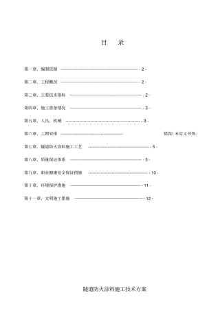 隧道防火涂料施工技术方案