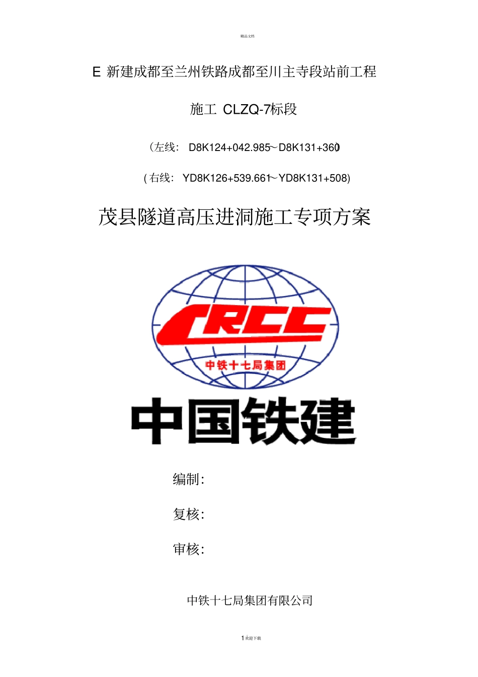 隧道高压进洞指导施工用_第1页