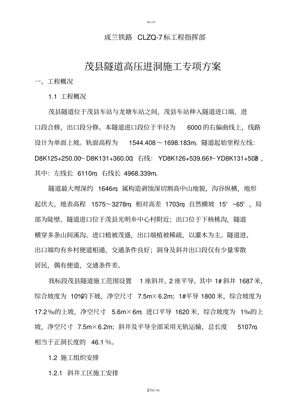 隧道高压进洞指导施工用_第2页