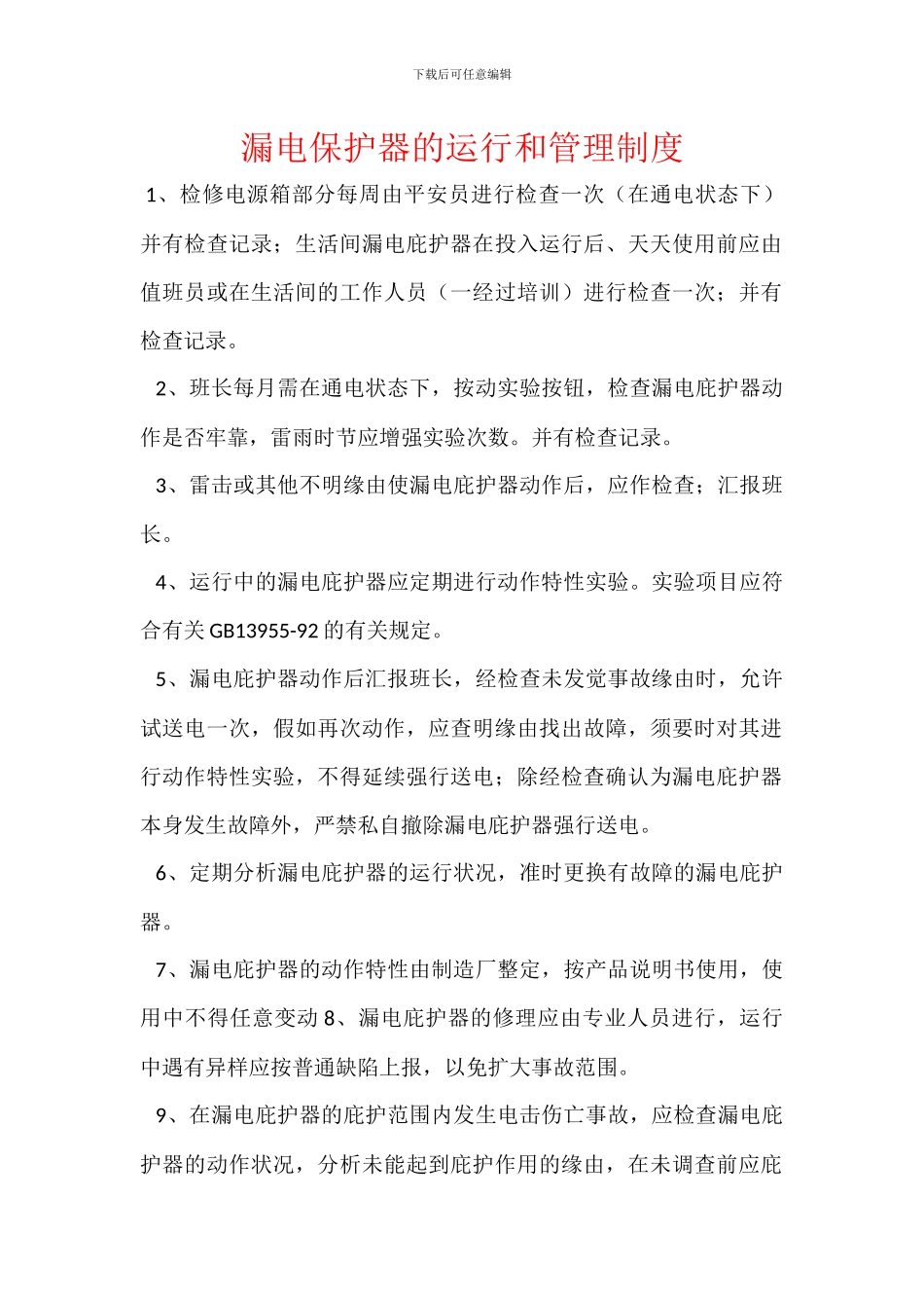 漏电保护器的运行和管理制度_第1页