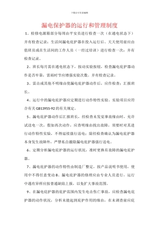 漏电保护器的运行和管理制度