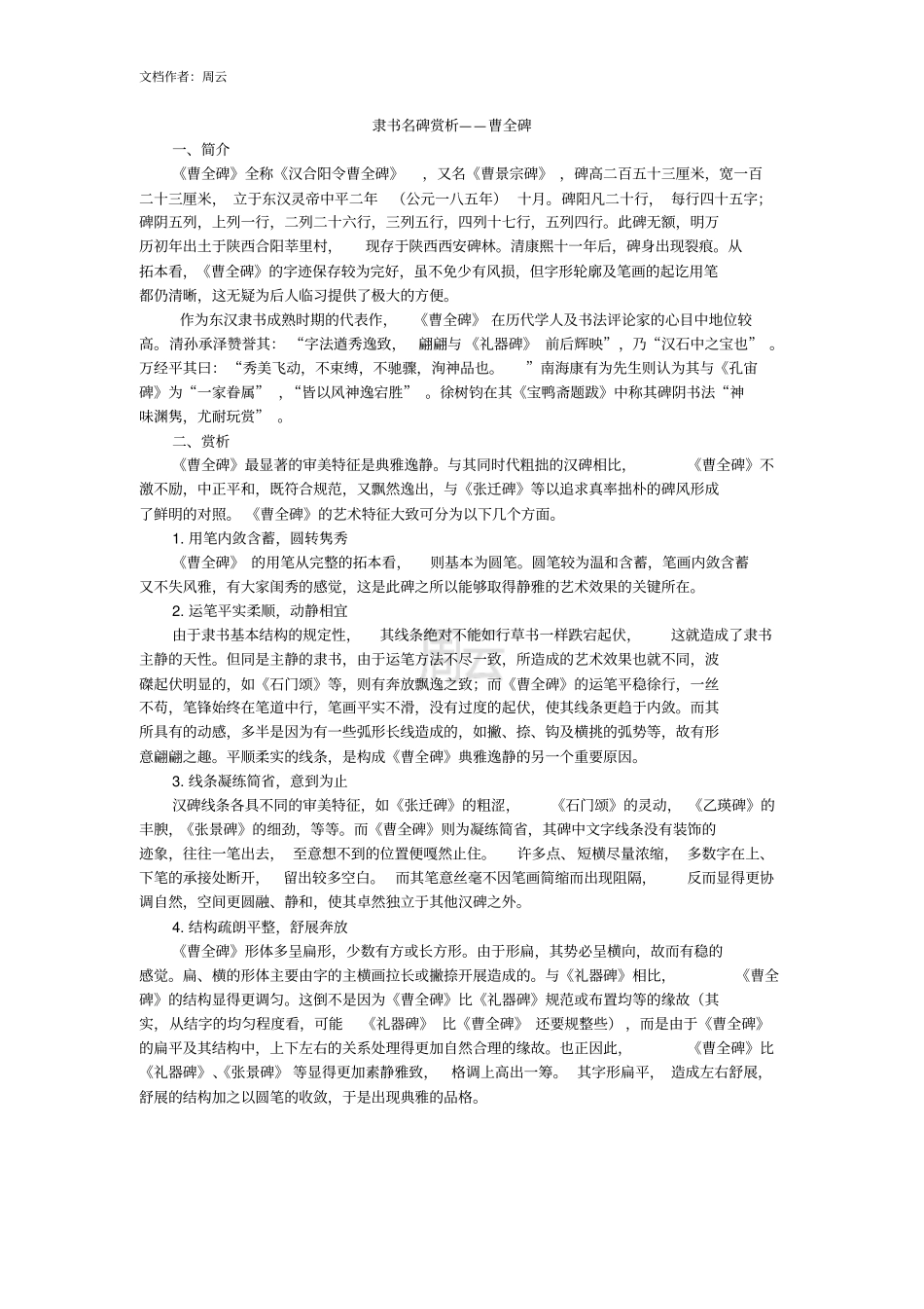 隶书名碑赏析——曹全碑_第1页