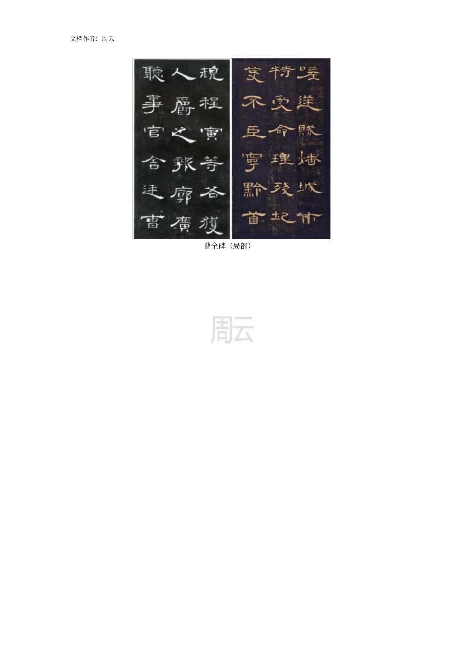 隶书名碑赏析——曹全碑_第3页