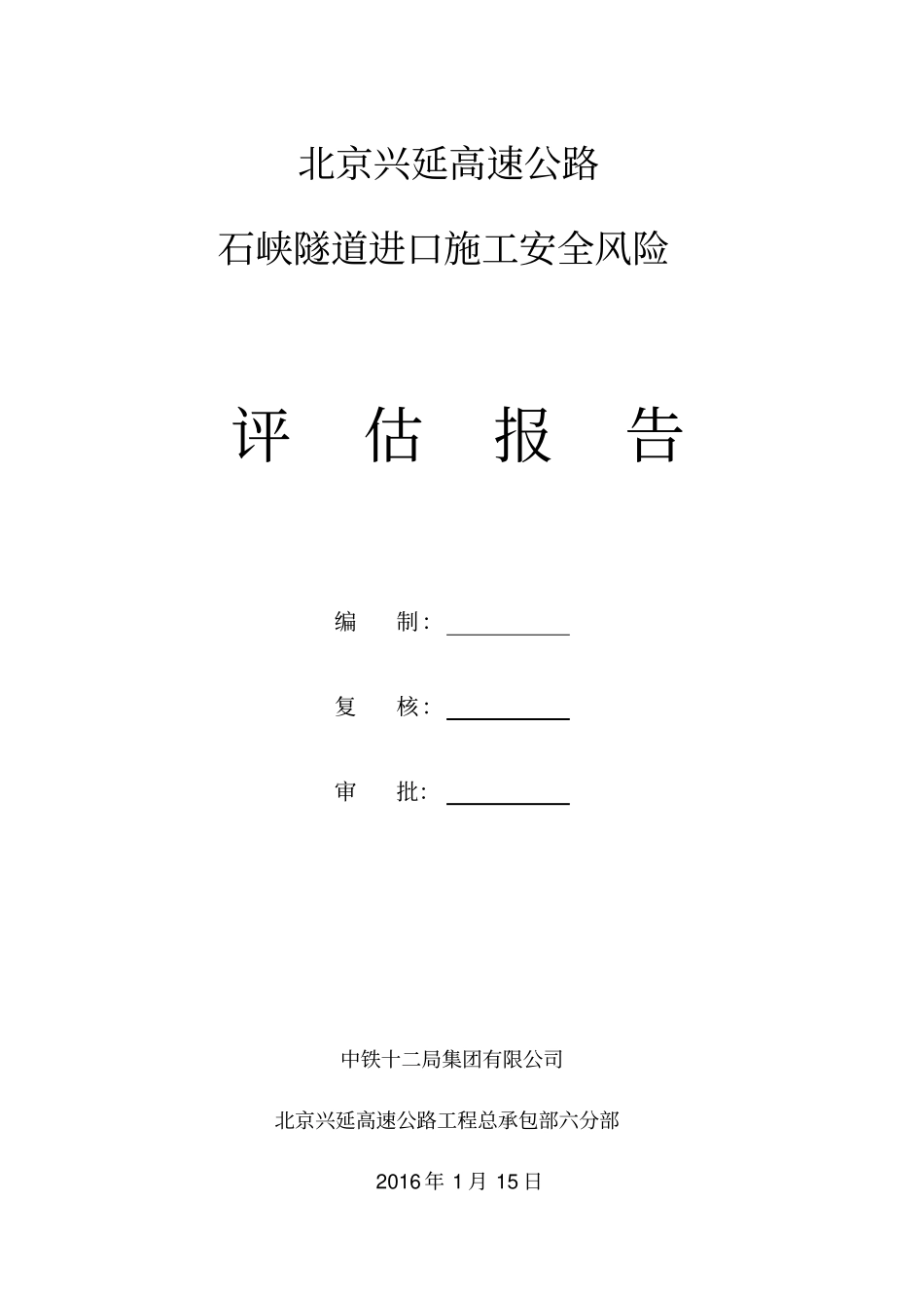 隧道风险评价报告_第1页