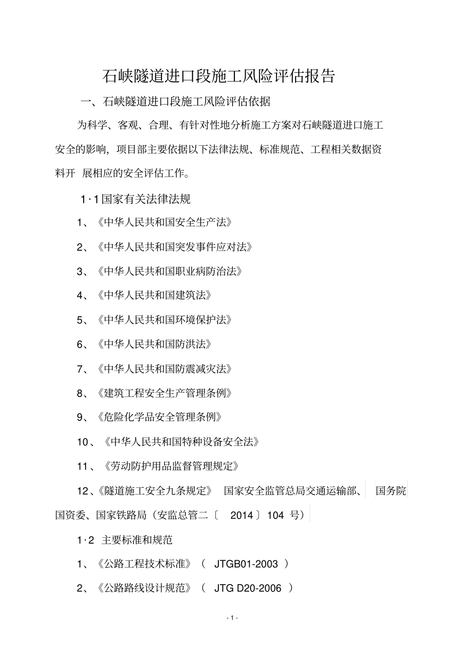 隧道风险评价报告_第2页