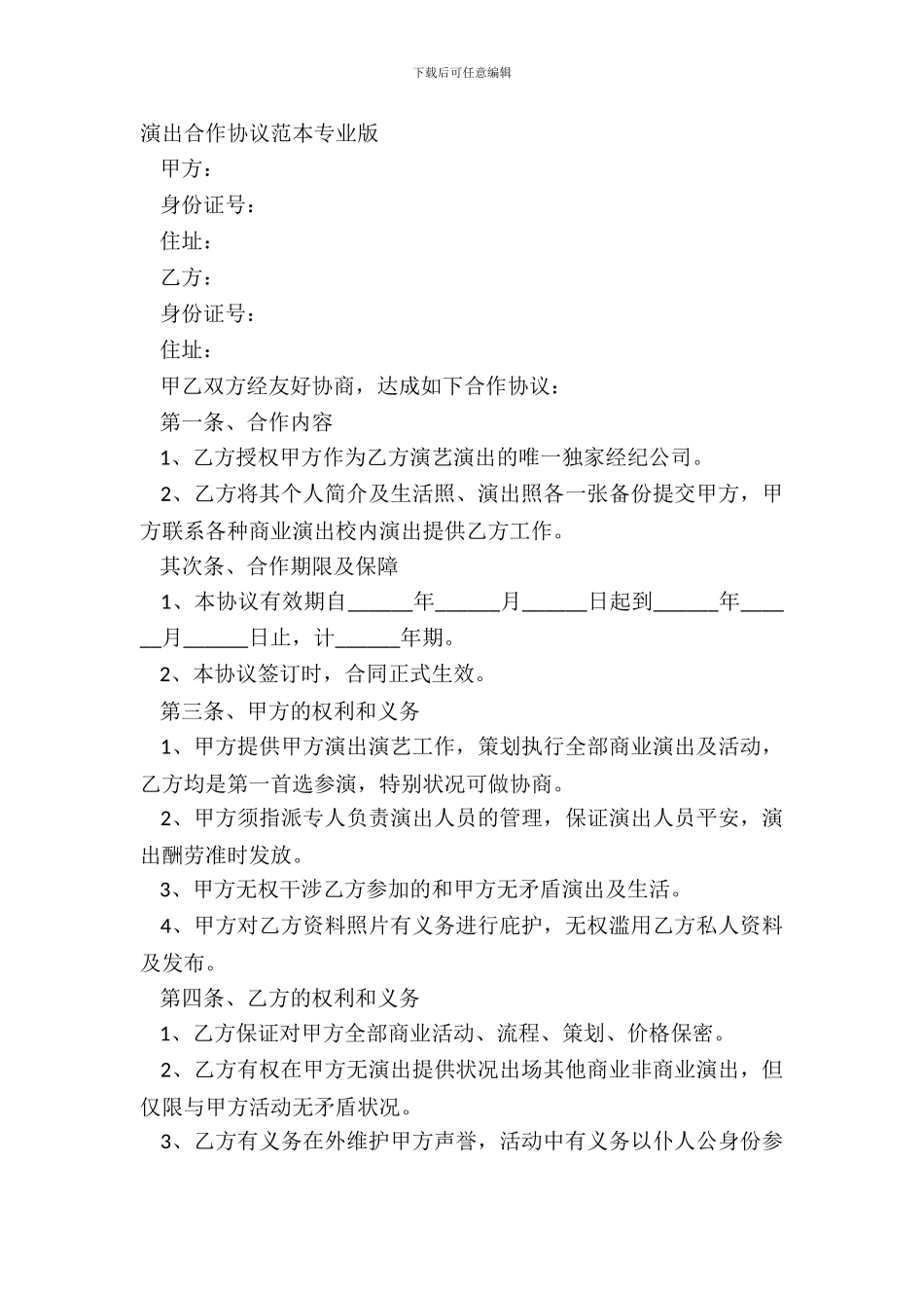 演出合作协议范本专业版_第2页