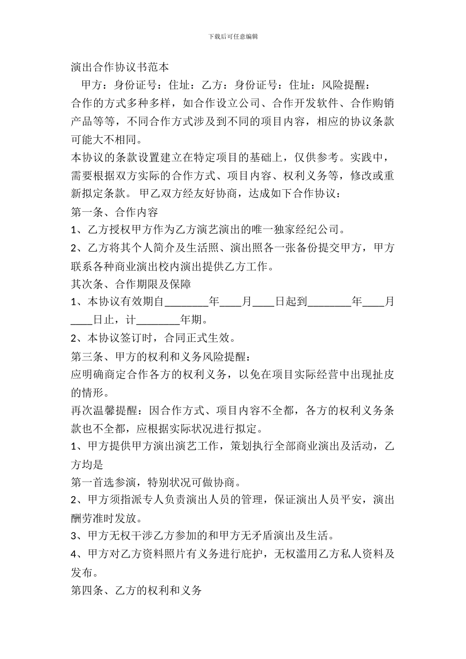 演出合作协议书范本_第2页