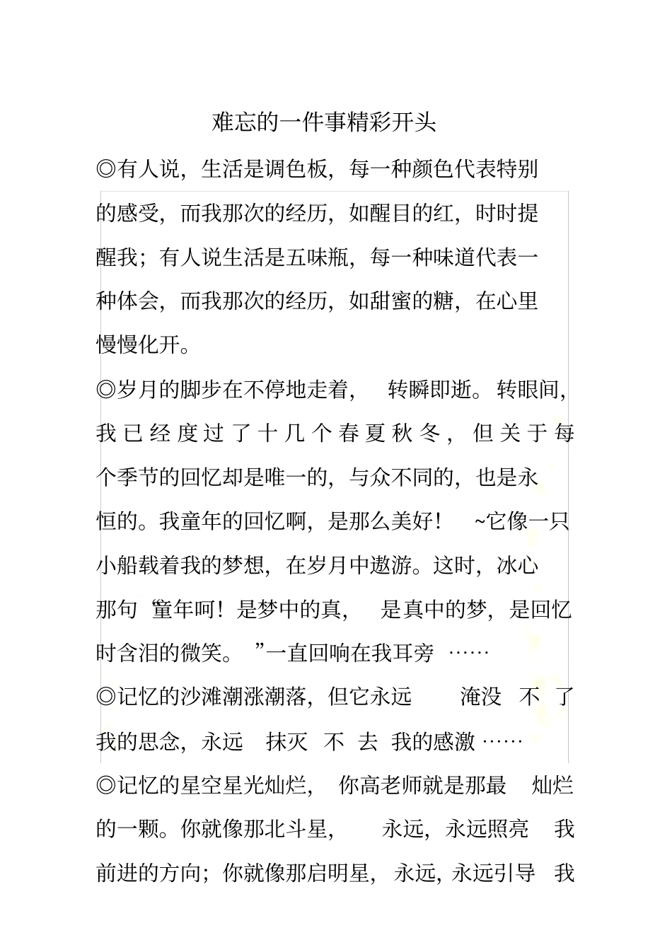 难忘的一件事精彩开头_第3页