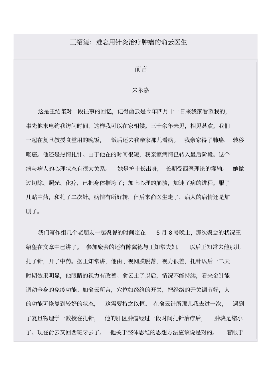 难忘用针灸治疗肿瘤俞云医生汇编_第1页