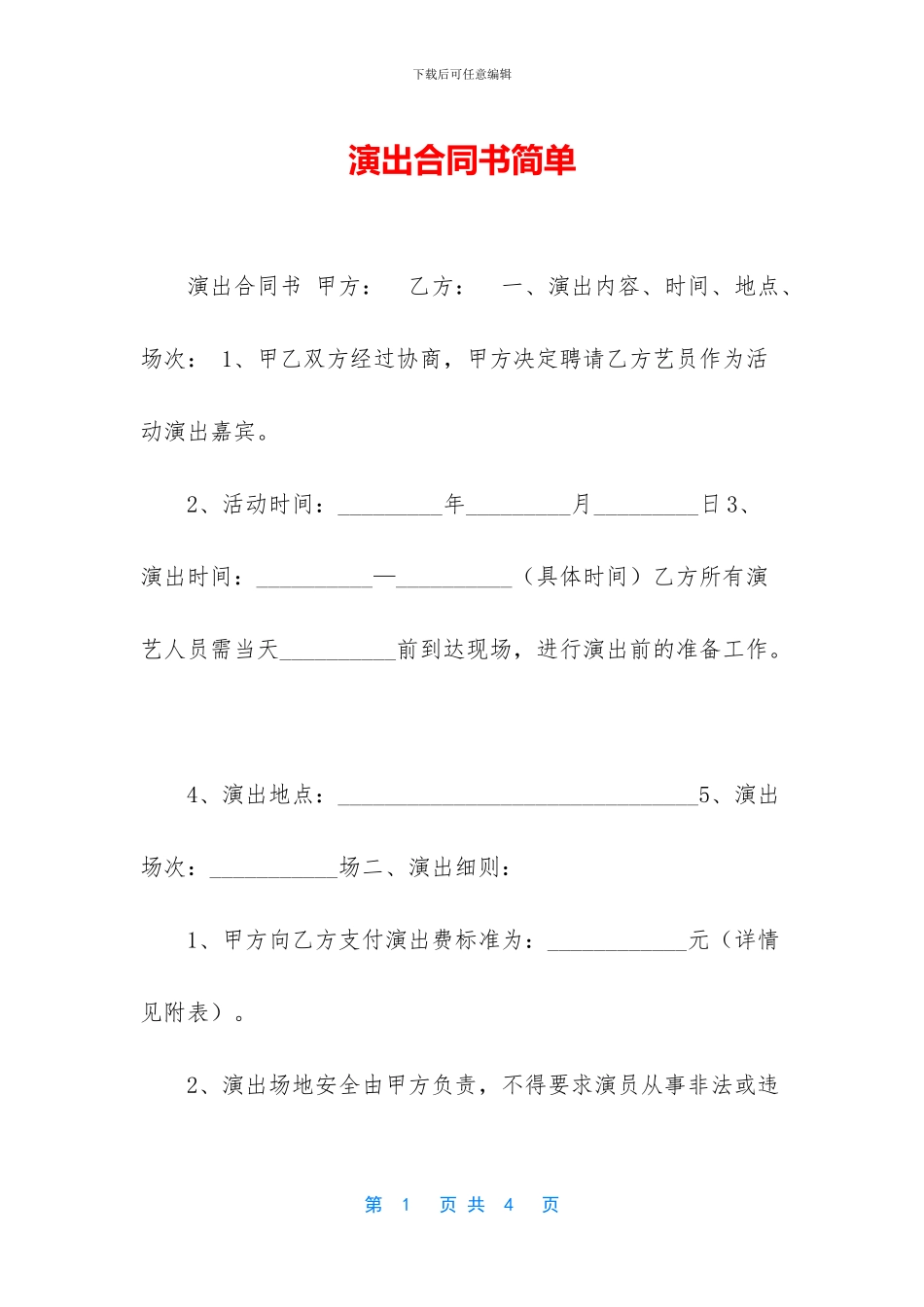 演出合同书简单_第1页