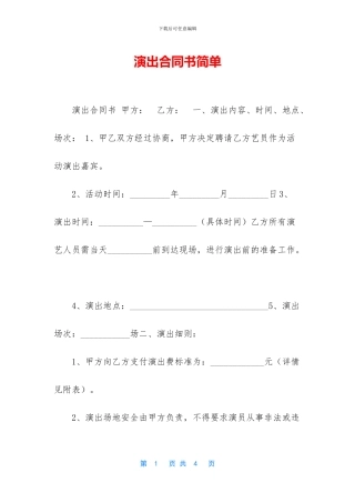 演出合同书简单