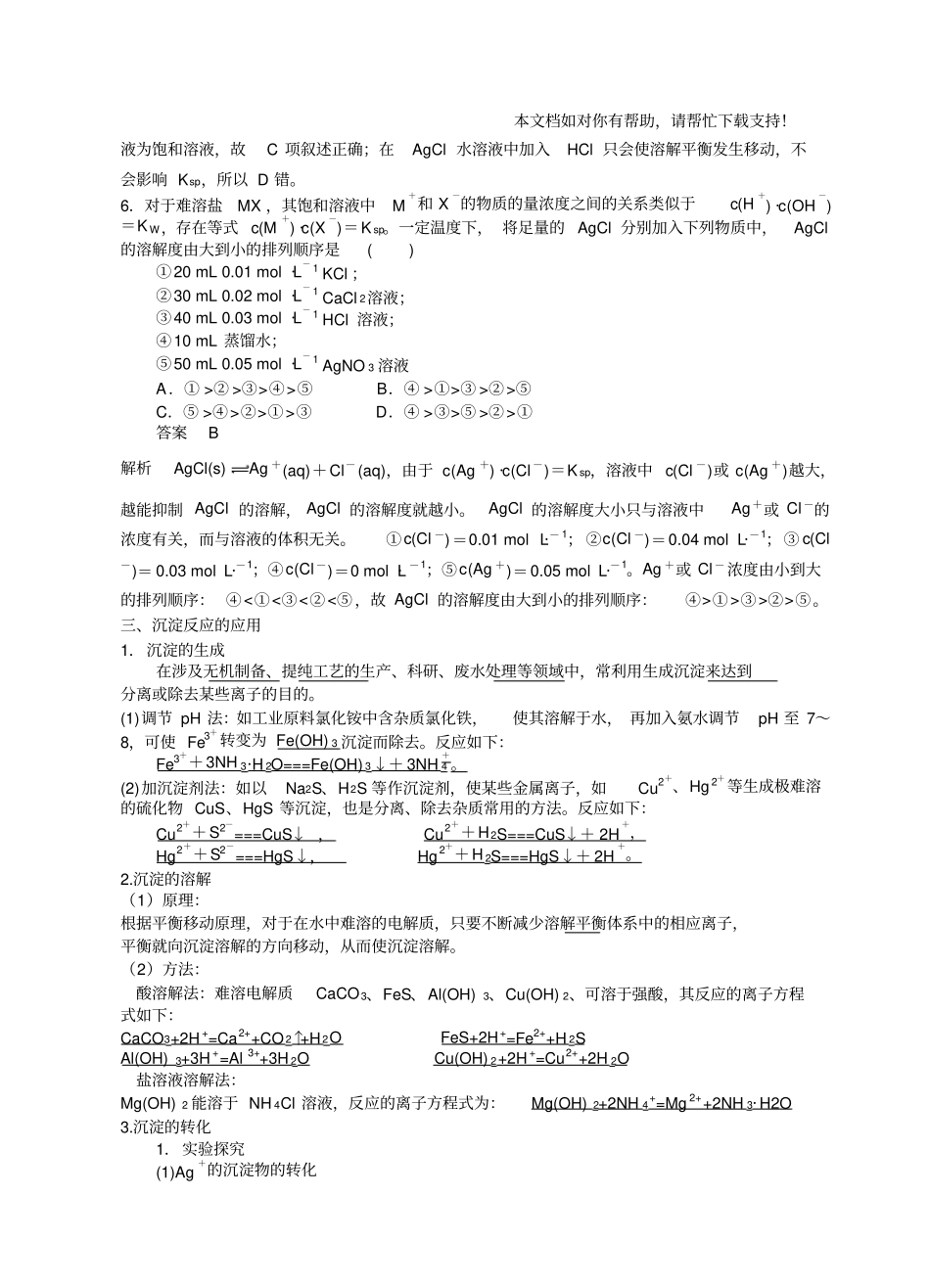 难溶电解质的溶解平衡导学案答案版_第3页
