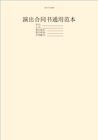 演出合同书通用范本
