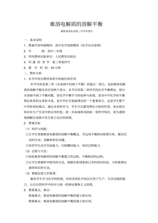 难溶电解质的溶解平衡教学设计方案