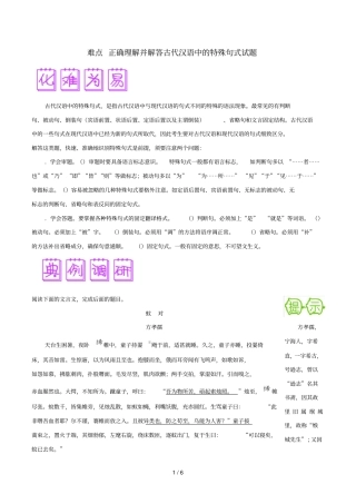 难点35正确理解并解答古代汉语中的特殊句式试题