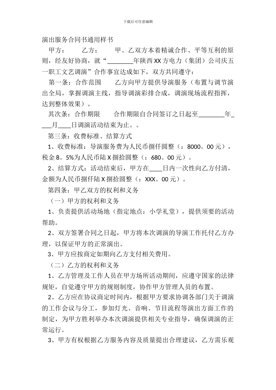 演出服务合同书通用样书_第2页