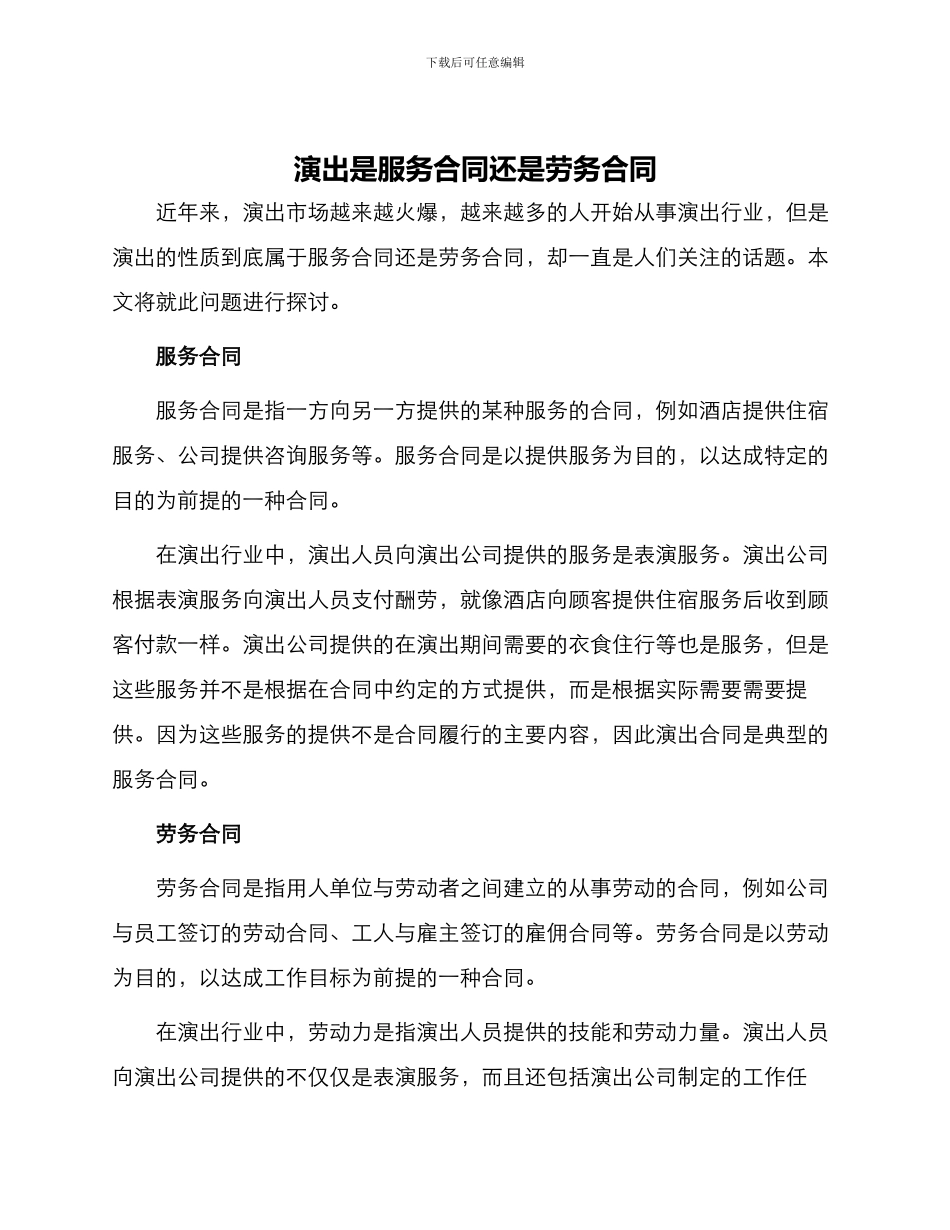 演出是服务合同还是劳务合同_第1页